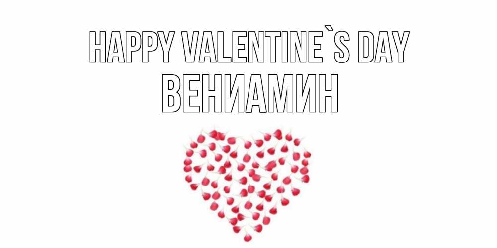 Greetings card с именем, Вениамин Happy Valentine`s Day сердечко для любимой Greetings with text for free download 